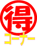 まる得コーナー