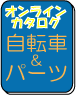オンラインカタログ 自転車&パーツ